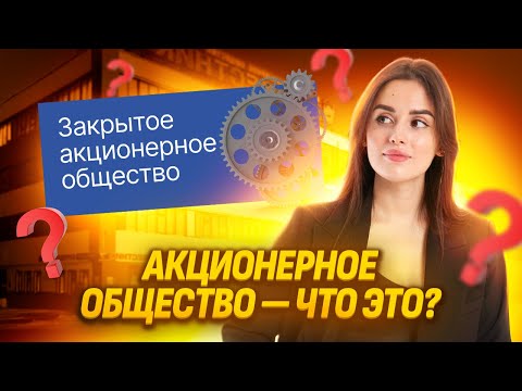 Видео: Что такое акционерное общество и как работает акция? | ЕГЭ по обществознанию | Умскул