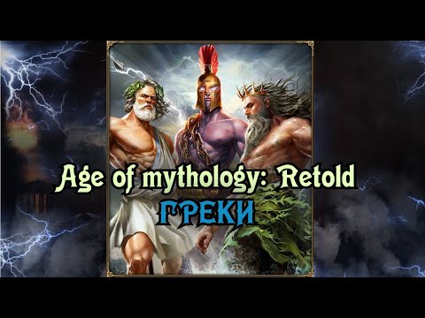 Видео: Age of mythology: Retold. Греки. Обзор, игра на Аиде.