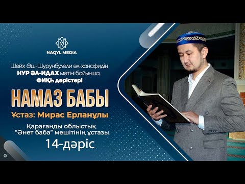 Видео: НУР ӘЛ-ИДАХ мәтіні бойынша | ФИҚҺ дәрістері | Ұстаз: Мирас Ерланұлы | 14-дәріс