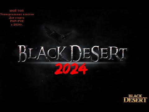 Видео: Black Desert 2024. Топ универсальных классов для PVP+PVE