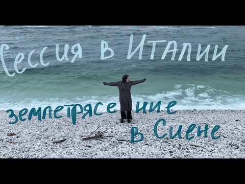 Видео: Учеба в Италии | Первая Сессия и Землетрясение в Сиене