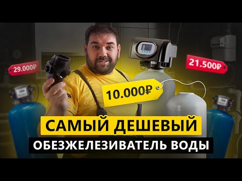 Видео: Самый дешевый обезжелезиватель воды за 10 000 рублей  Сборка и первый запуск