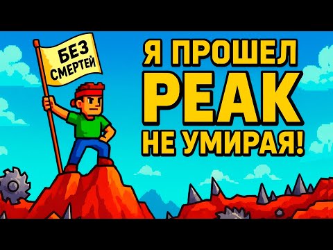 Видео: В PEAK Есть Режим БОГА. Но я прошел вот так. | Без смертей