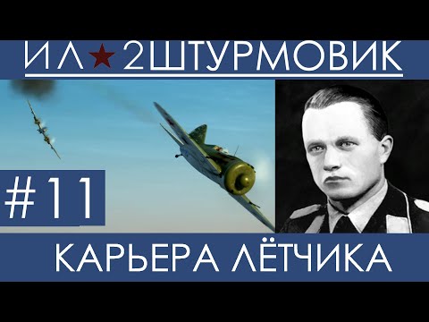 Видео: Прохождение карьеры лётчика (одна жизнь) в Ил-2 Штурмовик: Великие Сражения, Вильгельм Шрайбер #11