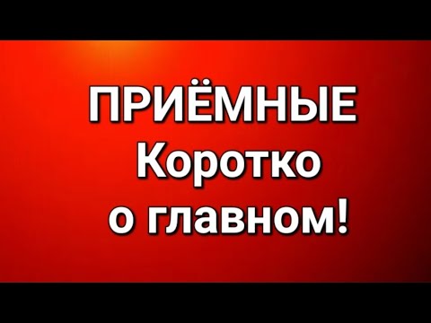 Видео: Приёмные/В последних сериях. 