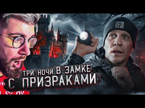 Видео: 3 НОЧИ в Замке с привидениями | GhostBuster | РЕАКЦИЯ на Диму Масленникова