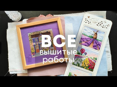 Видео: ВСЕ МОИ ГОТОВЫЕ РАБОТЫ. Вышивка крестиком