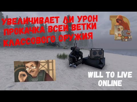 Видео: Will To Live Online | Увеличивает ли урон прокачка всей классовой ветки?