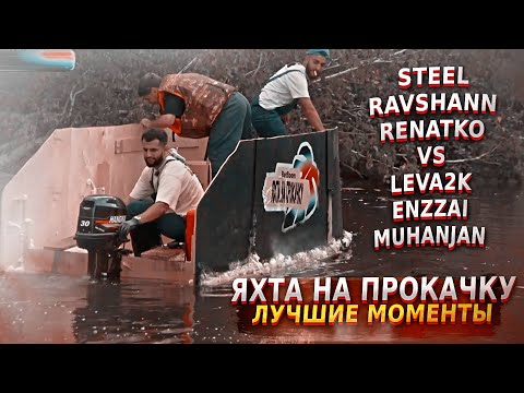 Видео: ЯХТА НА ПРОКАЧКУ STAYA VS LEVA2K, ENZZAI, MUHANJAN | НАРЕЗКА