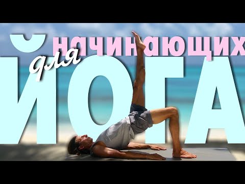 Видео: Йога дома для новичков