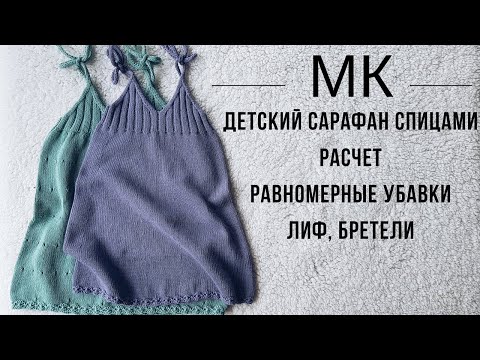 Видео: Детский сарафан спицами МК. Детское платье спицами МК.