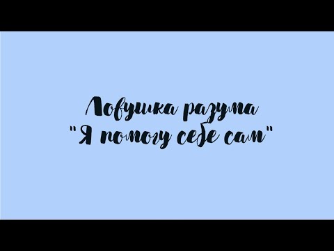 Видео: Ловушка разума "Я помогу себе сам"