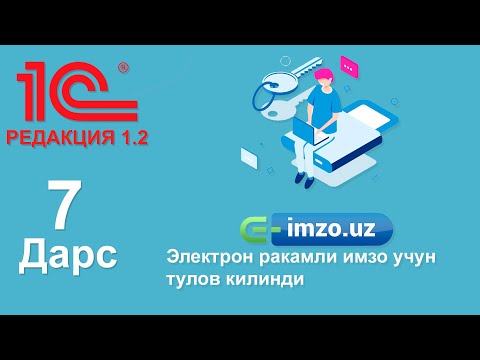 Видео: (7-дарс) Электрон ракамли имзо учун тулов килинди