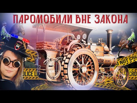 Видео: Паровые автомобили второй половины 19-ого века