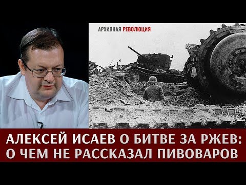 Видео: Алексей Исаев о битве за Ржев:  о чем не рассказал Пивоваров