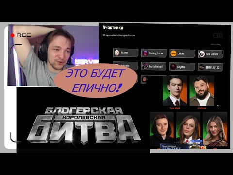 Видео: СЕРВЕР ДЕЛАЕТ ОБЗОР НА КОРОЛЕВСКУЮ БИТВУ СТРИМЕРОВ