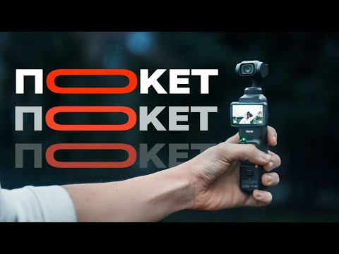 Видео: DJI Poсket 3 - Стоит ли брать? Честный обзор новой камеры!