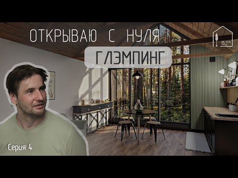 Видео: Глэмпинг. База отдыха. Как открыть. История создания. Начало стройки. Дизайн домов, обзор. Серия 4