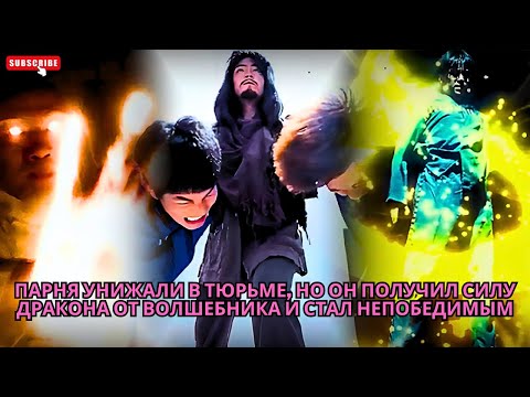 Видео: Парня унижали в тюрьме, но он получил силу Дракона от волшебника и стал непобедимым #обзор #краткое