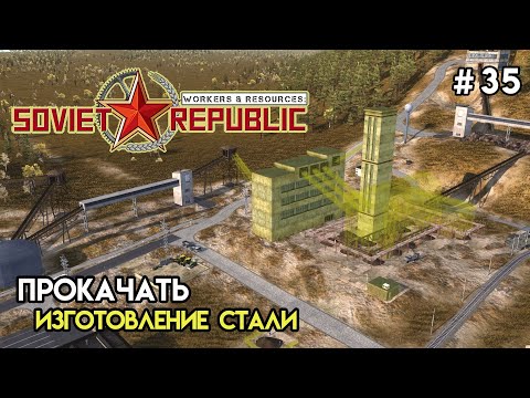 Видео: Ускоряем создание стали | Workers & Resources: Soviet Republic