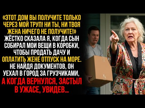 Видео: «НИ ДАЧИ, НИ РУБЛЯ НЕ ПОЛУЧИТЕ!» — сказала я, когда сын выгонял меня из дома ради жены…