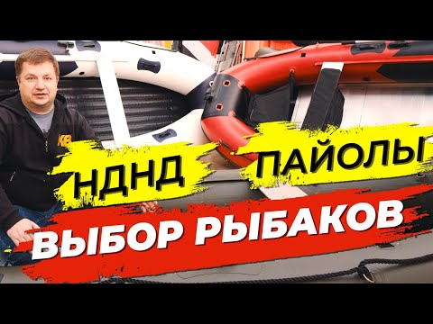 Видео: Лодка ПВХ НДНД или ПАЙОЛы? Как выбрать лодку ПВХ для рыбалки