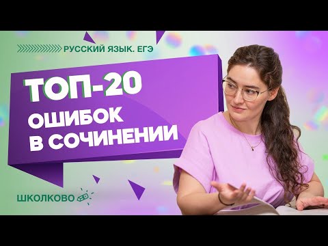 Видео: ТОП-20 ошибок в сочинении по русскому языку ЕГЭ 2022