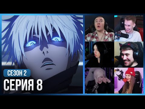 Видео: Реакция стримеров, 20:31 прибыл Годжо Сатору🥵 — Магическая Битва 2 сезон, 8 серия