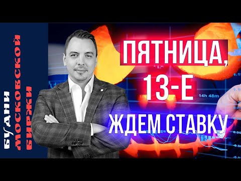 Видео: Сбербанк, Алроса, Лукойл, Новатэк, нефть, рубль, ставка ЦБ - Будни Мосбиржи #181