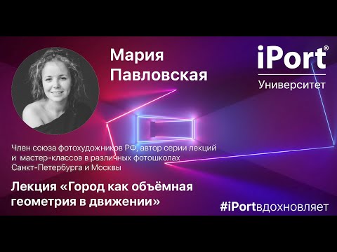 Видео: Лекция «Город как объемная геометрия в движении» Мария Павловская