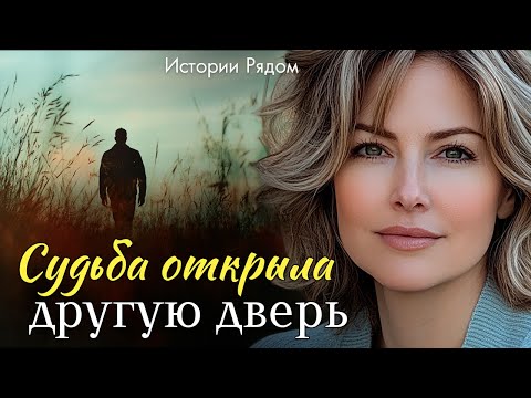 Видео: Судьба открыла другую дверь. Истории Рядом