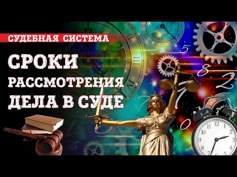Видео: Сроки рассмотрения дела в суде | Нарушение процессуальных сроков судом
