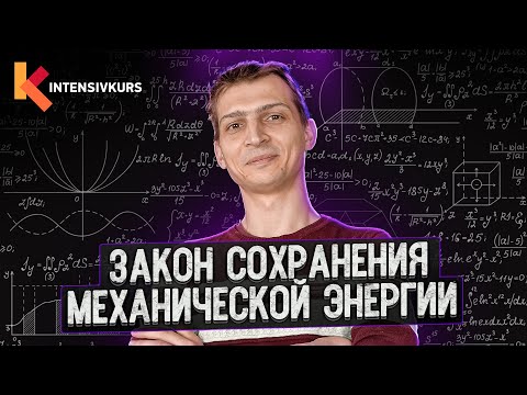 Видео: Закон Сохранения Энергии // Урок по Физике 7 класс - Закон Сохранения Механической Энергии