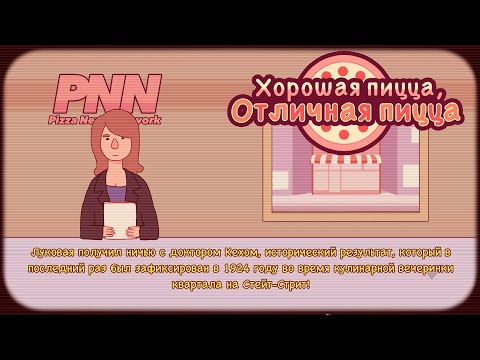 Видео: С Доктором Кехом у Луковки НИЧЬЯ!. Хорошая пицца, отличная пицца