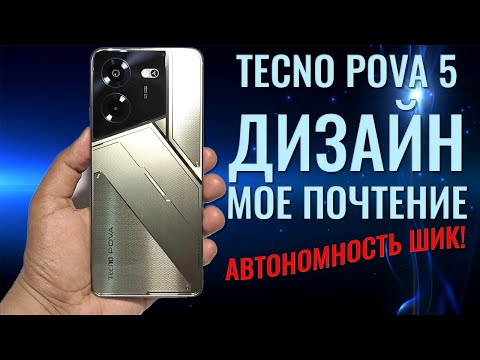 Видео: Дизайн - мое почтение! Tecno Pova 5 честный обзор