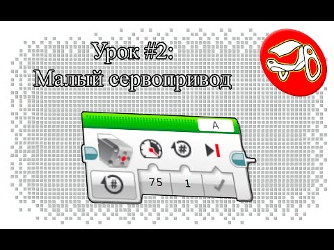 Видео: Программирование в Lego Mindstorms EV3. Урок #2: Малый сервопривод (Medium Motor Block)
