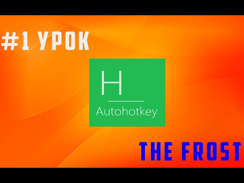 Видео: #1 Урок  AHK | Основы AHK скриптинга