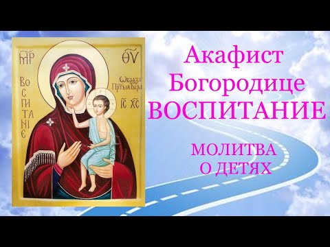 Видео: ✣ Акафист Богородице ВОСПИТАНИЕ. Молитва о детях  🙏