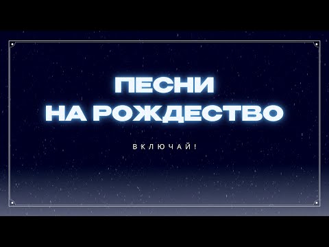 Видео: РОЖДЕСТВЕНСКИЕ ПЕСНИ / ПЕСНИ НА РОЖДЕСТВО 2025