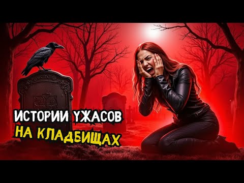 Видео: Погребённые тайны: Истории слушателей с кладбища | Реальные истории