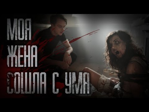 Видео: СТРАШНЫЕ ИСТОРИИ от ГРОБОВЩИКА - МОЯ ЖЕНА СОШЛА С УМА
