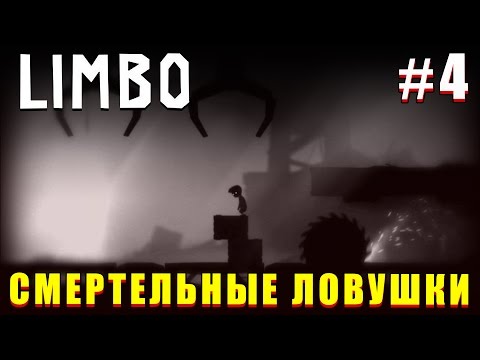 Видео: Смертельные ловушки в Limbo #4 | прохождение ЛИМБО