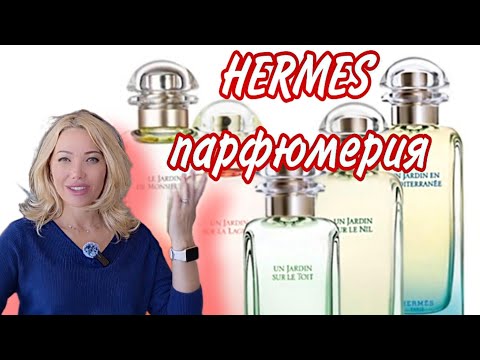 Видео: САДЫ Hermes🌸Красивая Люксовая Парфюмерия с Нишевым Звучанием🌸