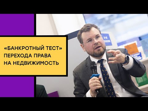 Видео: «Банкротный тест» перехода права на недвижимость: принцип внесения и концентрация массы