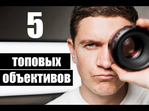 Видео: 5 ТОПОВЫХ ОБЪЕКТИВОВ