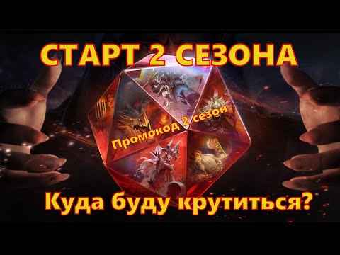 Видео: СТАРТ 2 СЕЗОНА!!! Куда буду крутиться??? | Dragonheir: Silent Gods