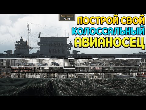 Видео: ПОСТРОЙ СВОЙ АВИАНОСЕЦ ( Aircraft Carrier Survival )
