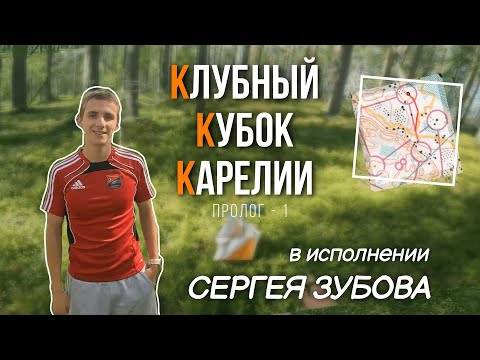 Видео: ККК от первого лица Сергея Зубова! Пролог-1 в Курмойле. Выиграл Чемпиона Мира.| Headcam orienteering