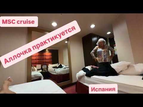 Видео: 🔴 АЛЛОЧКА готовится к ПОКАЗУ 🔴 жизнь в МОРЕ MSC Transatlantic cruise Alicante Spain 22.10.2025