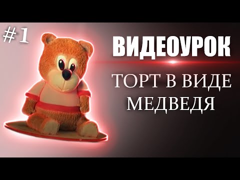 Видео: Как сделать торт в виде медведя. Часть 1